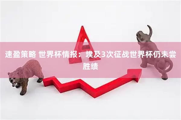 速盈策略 世界杯情报：埃及3次征战世界杯仍未尝胜绩