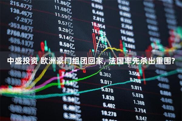 中盛投资 欧洲豪门组团回家, 法国率先杀出重围?