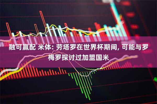 融可赢配 米体: 劳塔罗在世界杯期间, 可能与罗梅罗探讨过加盟国米
